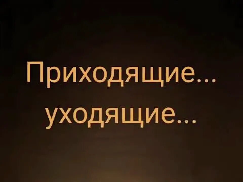 Пришел предпоследним