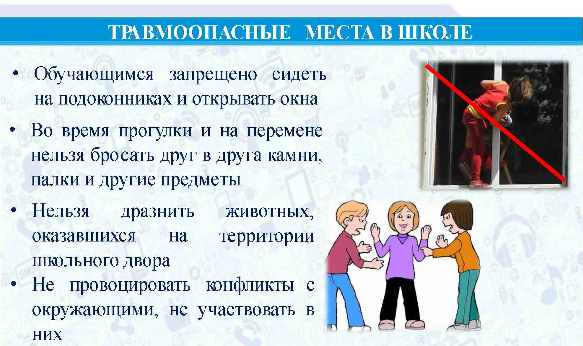 Профилактика 9 часов. Профилактика школьного травматизма. Профилактика детского травматизма в школе. Профилактика травматизма в образовательных учреждениях. Профилактика травм в школе.