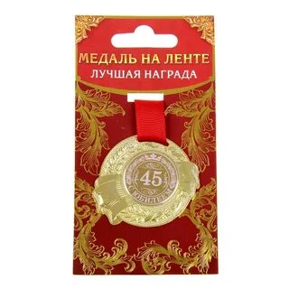 Медали 45