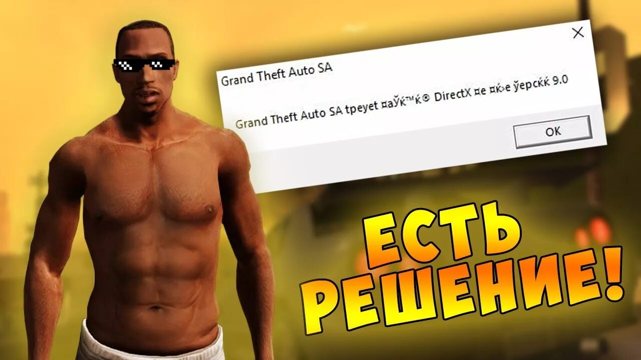 При запуске GTA sa ошибка 9.0. Ошибка ГТА Сан андреас DIRECTX 9.0. GTA San Andreas cannot find 800x600x32 Video Mode. ГТА са ошибка DIRECTX уровень 9.0.