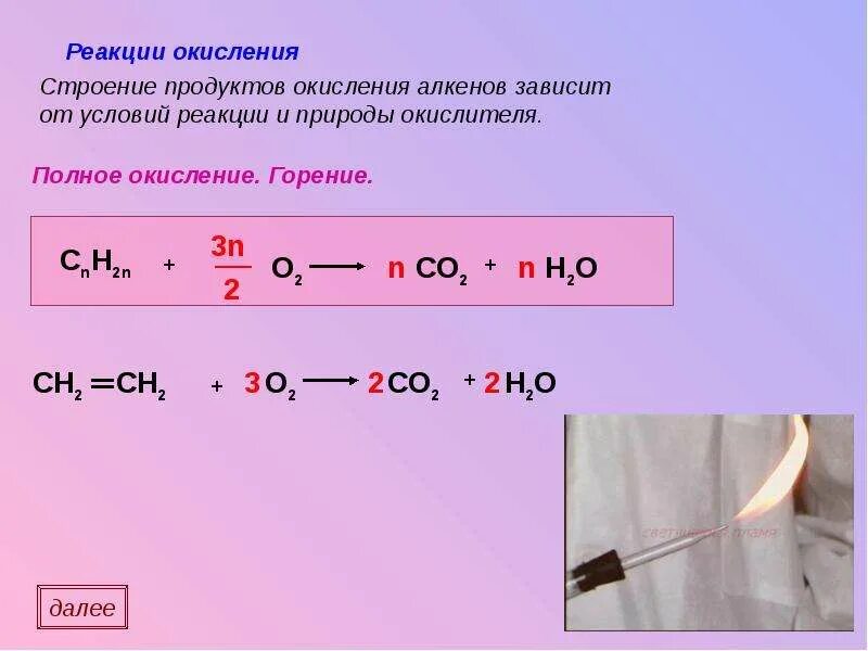 Представляет собой реакции окисления. Горение алкенов общая формула. Горение алкенов формула. Алкены реакция горения. Формула горения алкинов.