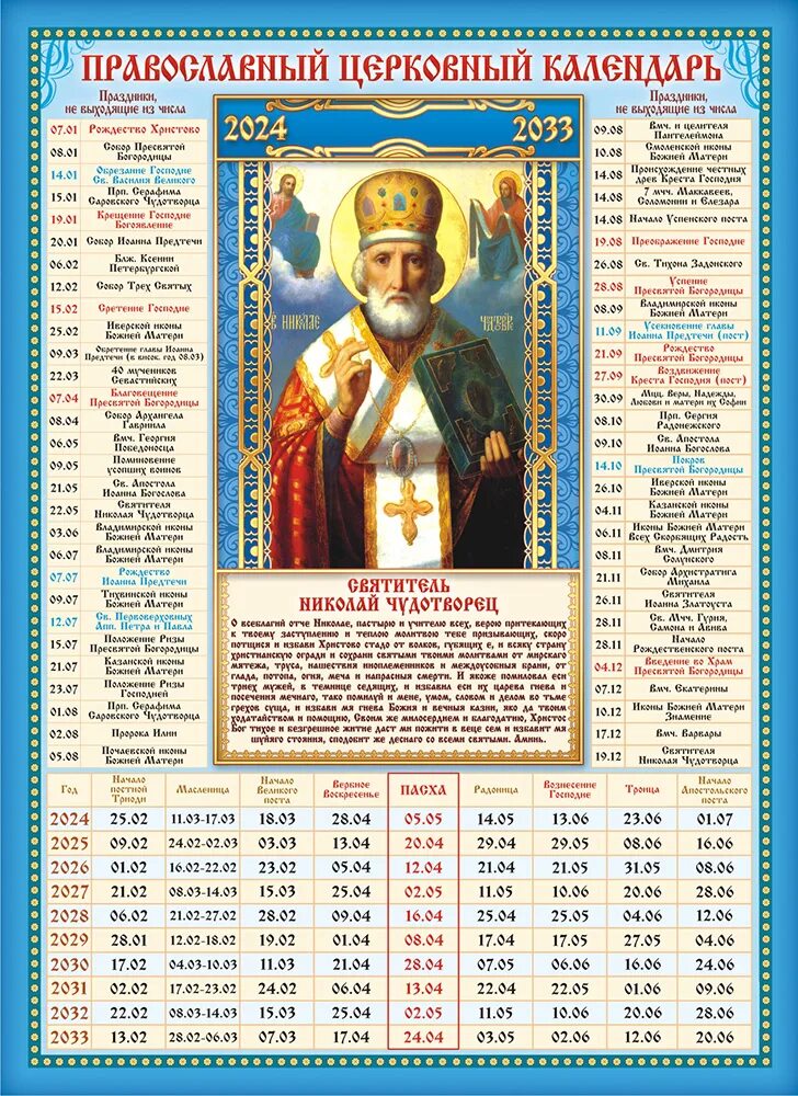 Календарь православных праздников апрель. Православный календарь на 2022 год с Николаем чудотворцем. Церковный календарь на 2021 год. Календарь церковных праздников на 10 лет.