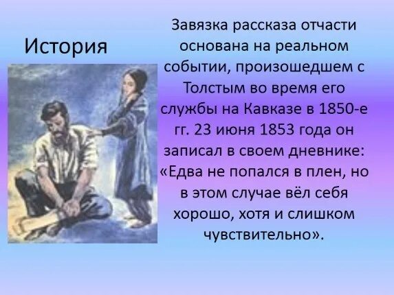 В чем несчастье героев рассказа кавказ. Кавказский пленник, толстой л.. Рассказ кавказский пленник. История создания рассказа кавказский пленник. Л Н толстой кавказский пленник.