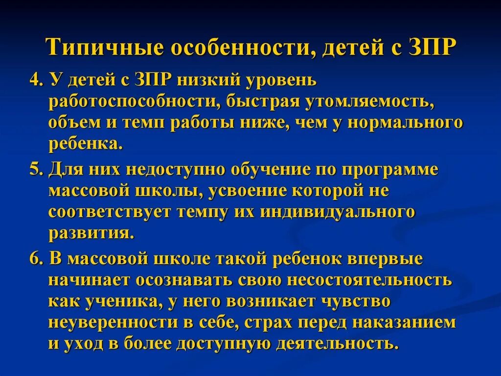 Обучение и воспитание детей с зпр. Особенности обучения детей с ЗПР. Особенности дошкольников с ЗПР. Особенности развития детей с ЗПР. Дети с задержкой психического развития ЗПР.