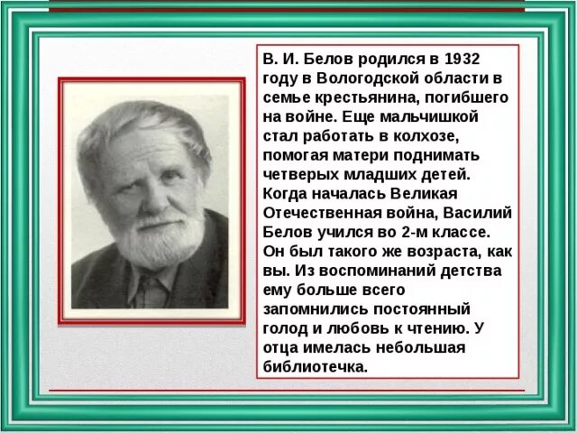 Белов родился. Сообщение о Белове. Стихи о Белове. Когда родился Белов. 1932 Кто родился.