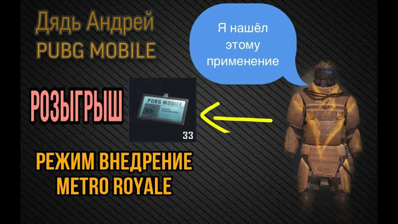 Что делать в метро рояль. Режим внедрение PUBG. ПАБГ мобайл метро рояль. PUBG Metro Royale документы. Метро рояль дядь Андрей.