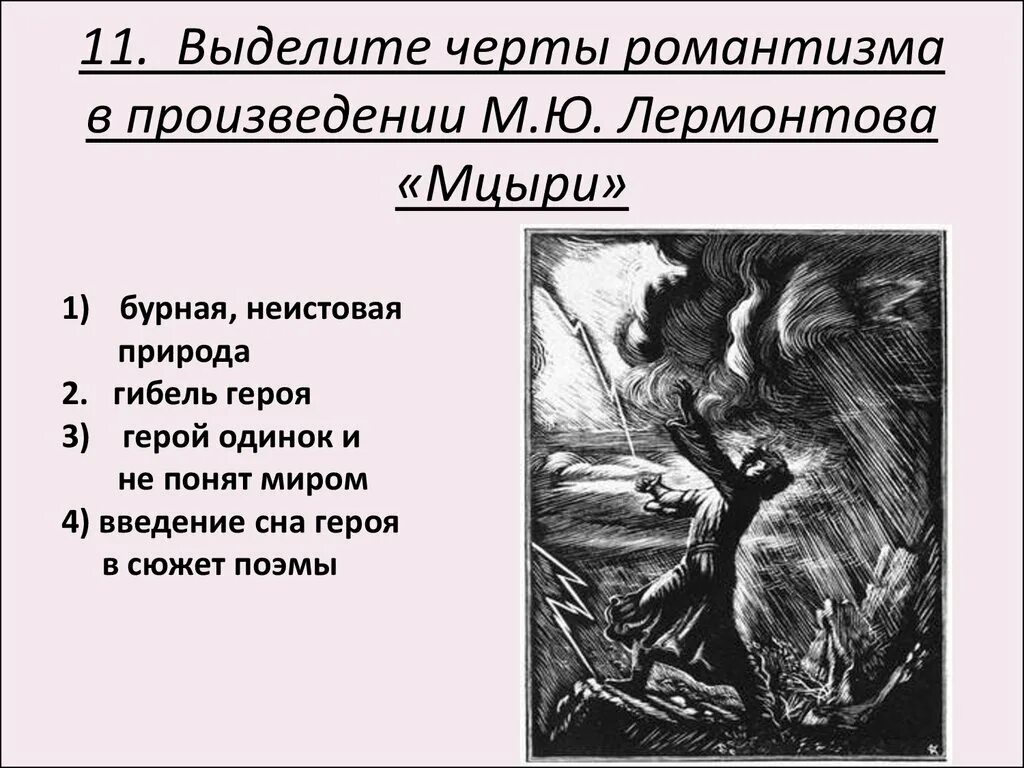 Одинокие герои произведений. Черты романтизма в поэме Мцыри. М.Ю Лермонтов Мцыри черты романтизма. Черты романтизма в поэме Мцыри Лермонтова. Черты романтизма в произведении Мцыри.