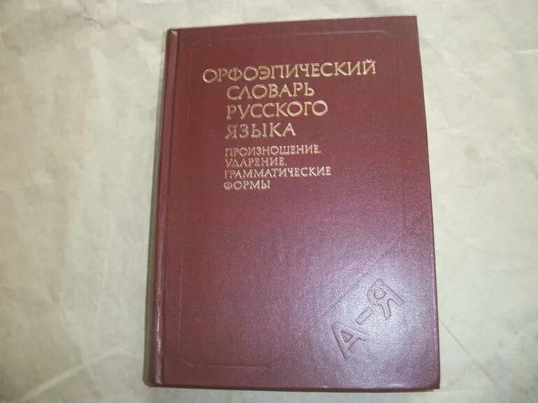 Словарь аванесова ударение. Орфоэпический словарь. Орфоэпический словарь русского языка. Русское литературное произношение и ударение Ожегов. Орфоэпический словарь под редакцией р. и. Аванесова.