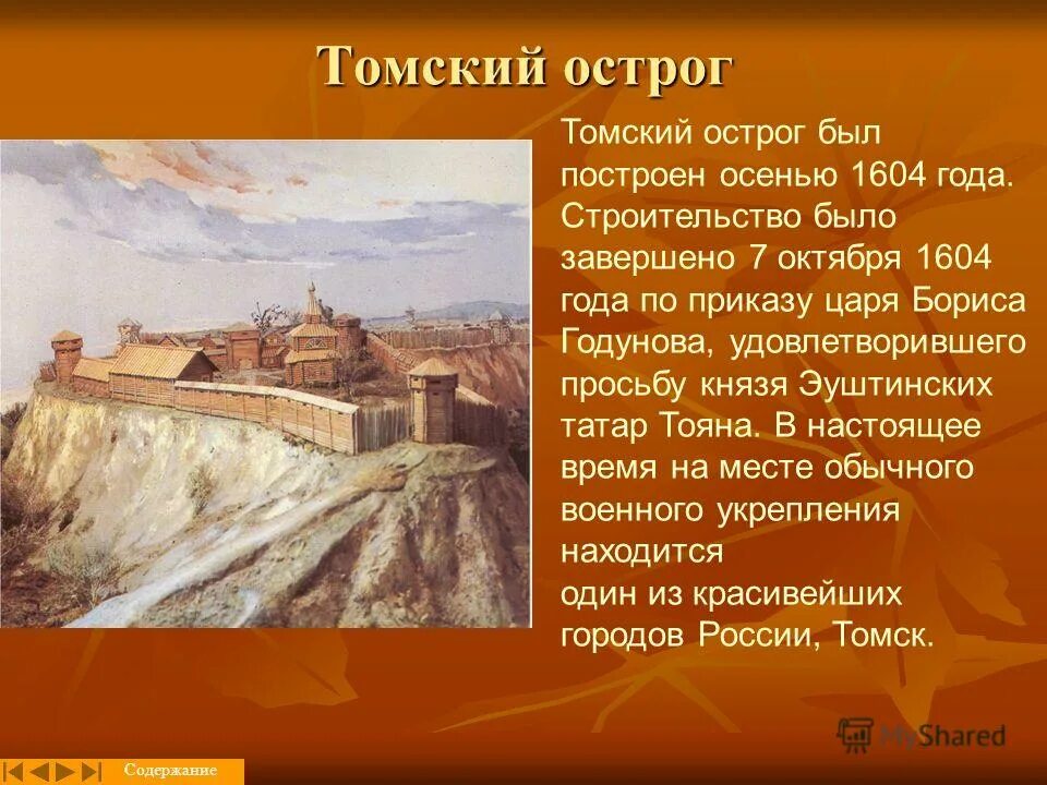 Томск дата основания. 7 Октября 1604 года основан город Томск. Основание Томска 1604 год.