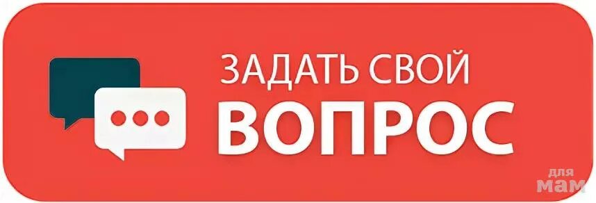 Ставить вопрос. Кнопка задать вопрос. Задай вопрос. Задай свой вопрос. Задайте свой вопрос.