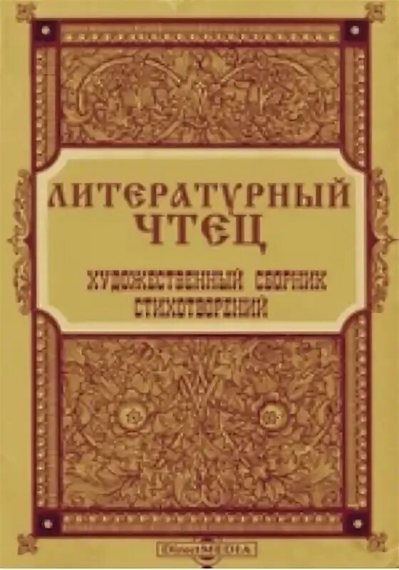 Литературный чтец. Художественный сборник для литературных вечеров. Что такое чтецкие литературные композиции.