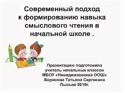 Смысловое чтение в начальной школе. Приемы чтения в начальной школе. Формирование навыков смыслового чтения в начальной школе. Приемы формирования смыслового чтения в начальной школе. Приемы на литературном чтении начальная школа