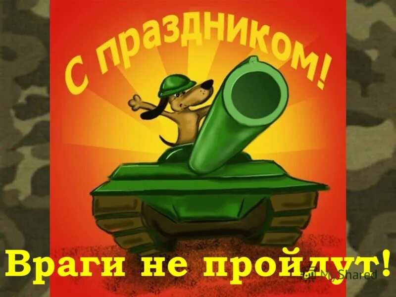 С 23 февраля танкисту. С праздником 23 февраля. С днем защитника отечества танкисту. Боевая машина десанта бмд-1. Танк т34.