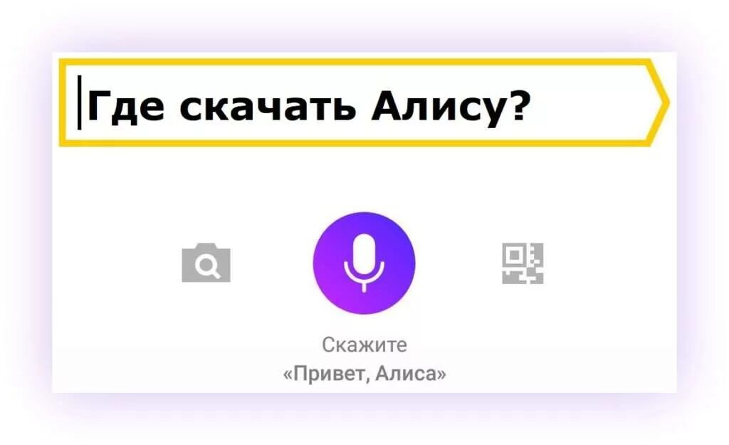 Алиса голосовой помощник Алиса Алиса. Алиса голосвойпомошник. Как установить Алису. Приложение Алиса.