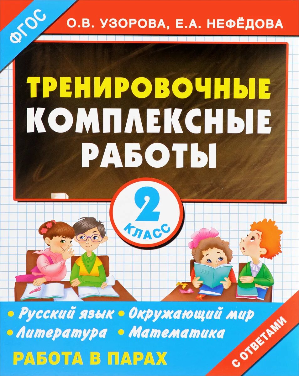 Комплексная работа 2 класс. Комплексные задания 2 класс Узорова. Комплексные работы 2 класс Узорова Нефедова. Комплексные работы начальная школа