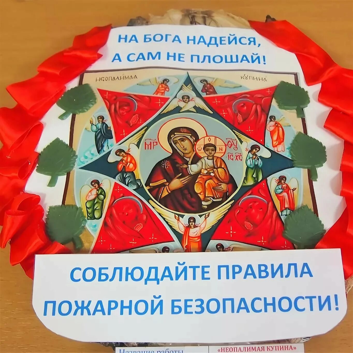 конкурса неопалимая купина купина. поделки купина. неопалимая купина конкурс по пожарной безопасности. поделка пожарная безопасность неопалимая ку. неопалимая купина пожарная безопасность.