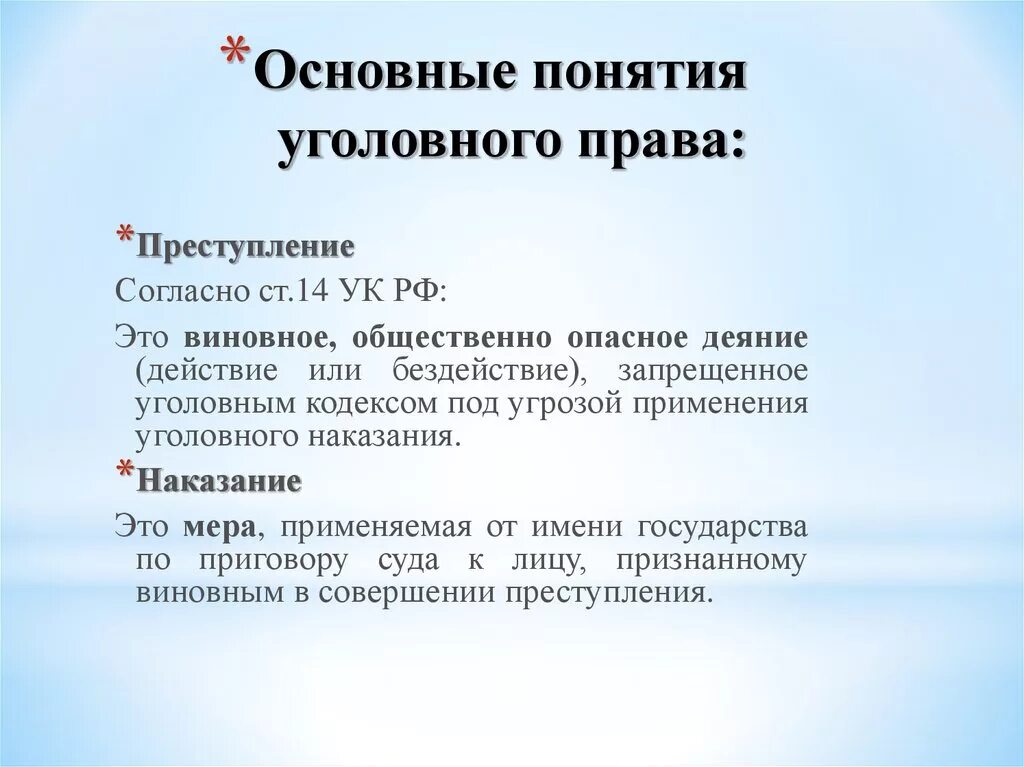 Основы уголовно. Уголовное Парво основные понятия.