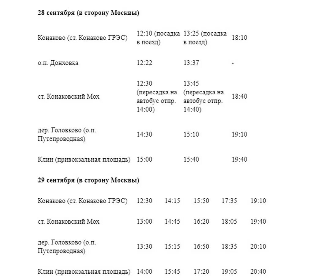 Электрички расписание туту ленинградский клин расписание. Расписание автобусов Конаково. Конаково расписание автобусов Конаково - Тверь. Электричка Конаково Клин. Расписание автобусов до Конаково.