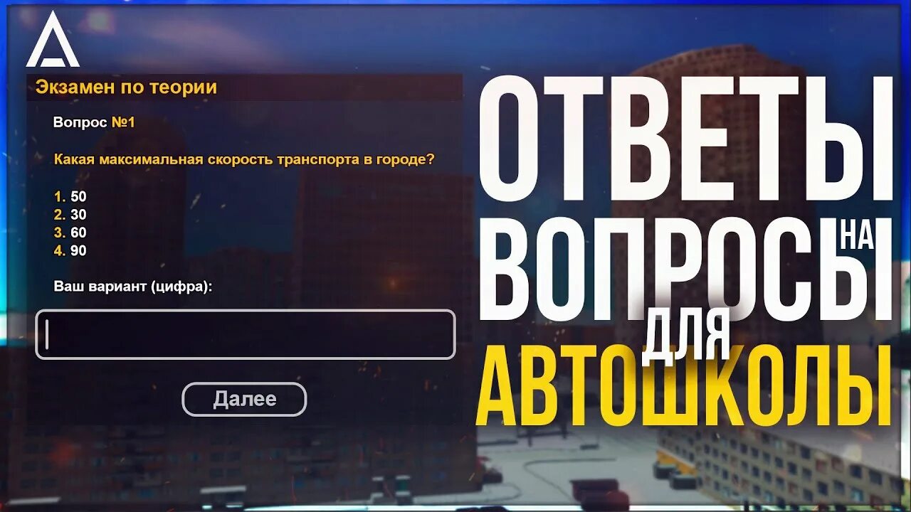 Ответы автошкола амазинг. Ответы на вопросы в автошколе амазинг РП. Ответы на экзамен в автошколе амазинг РП. Экзамен амазинг рп