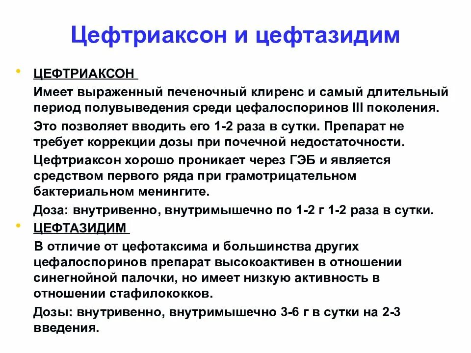 Действие уколов цефтриаксон. Цефтриаксон для внутривенного введения. Цефтриаксон группа препарата. Цефтриаксон цефтазидим. Цефтриаксон особенности введения.