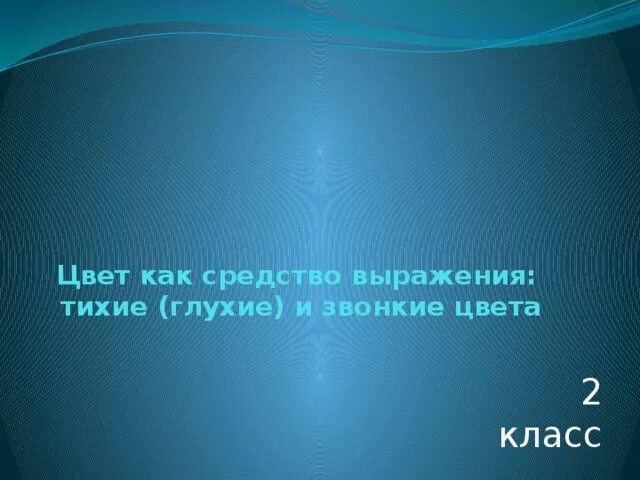 Тихие и звонкие цвета 2 класс презентация