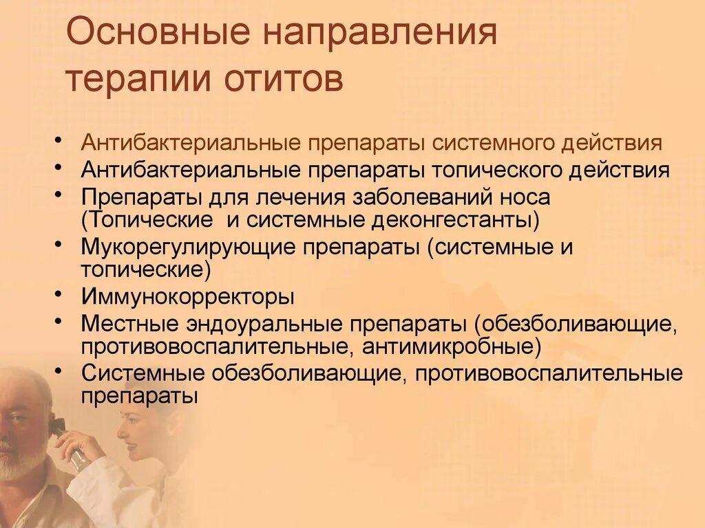 Основные направления терапии. Воспаление среднего уха профилактика. Средний отит профилактика. Профилактика среднего отита. Отит эффективное лечение