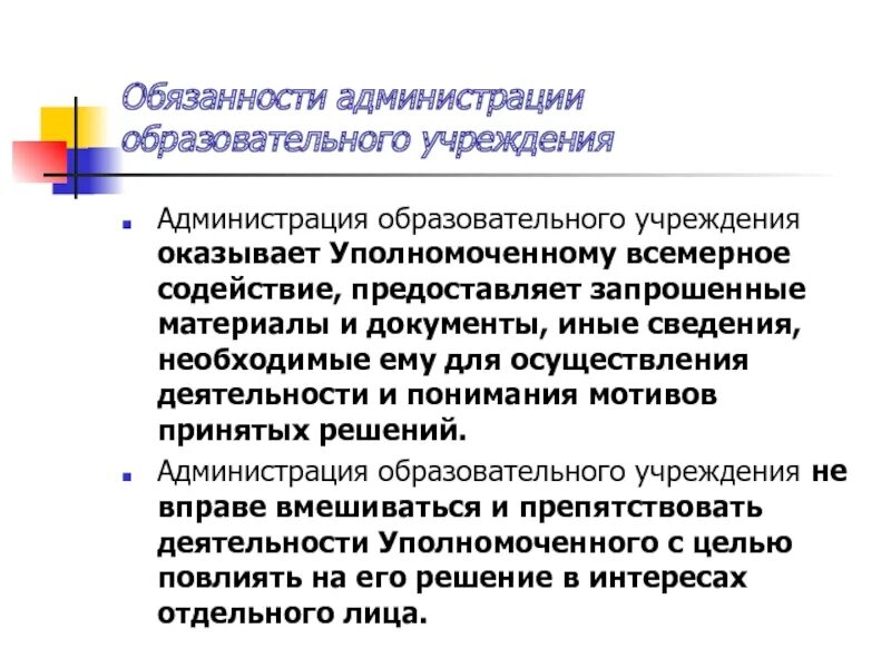 Обязанности администрации организации. Обязанности администрации. Обязанности администрации кратко. Обязанности администрации организации кратко.