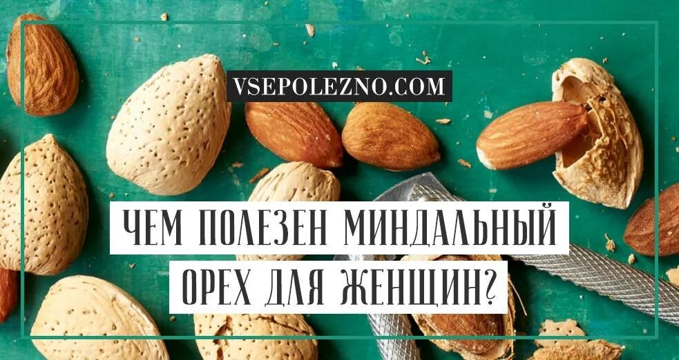 Миндаль орех вред для организма. Чем полезен миндаль для организма. Миндаль польза. Чем полезны орехи миндаль. Миндаль орех витамины.