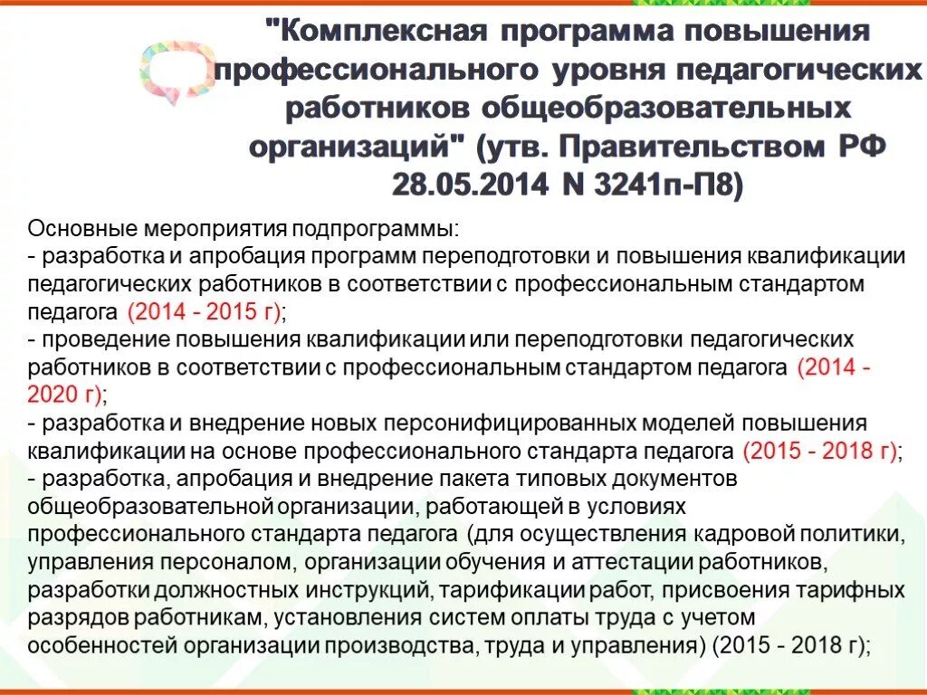 Программа повышения профессионального уровня педагогических работников