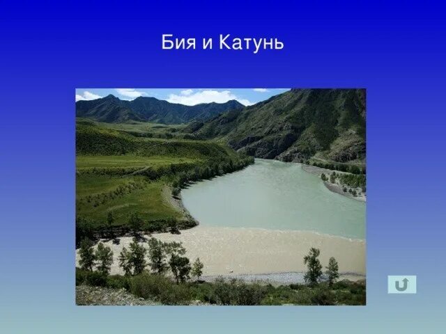 Песни бия катунь. Горный алтай бия и катунь. Пороги бии алтай. Река бия и катунь. Песни бия катунь.