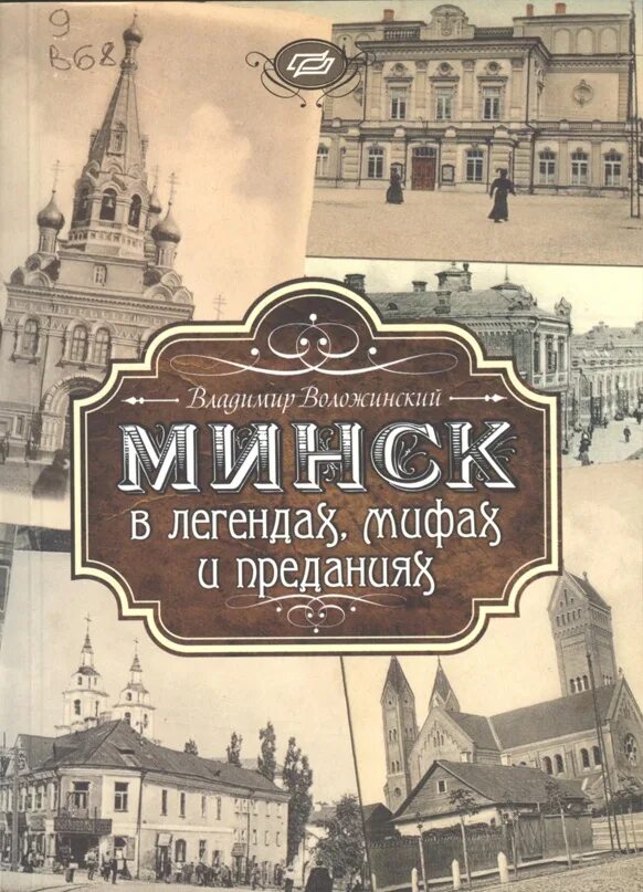 Минский книги. Книга Минск. Минскинская книжка. Минск Легенда. История Минска книга.