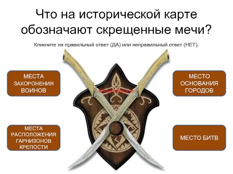 Мечи значение в чувствах. Что на исторической карте обозначают скрещенные мечи. что означает меч. что означает перекрещенные мечи. что обозначает карта мечи.