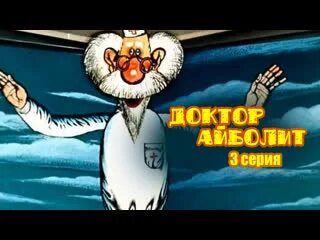 Злая сестра айболита