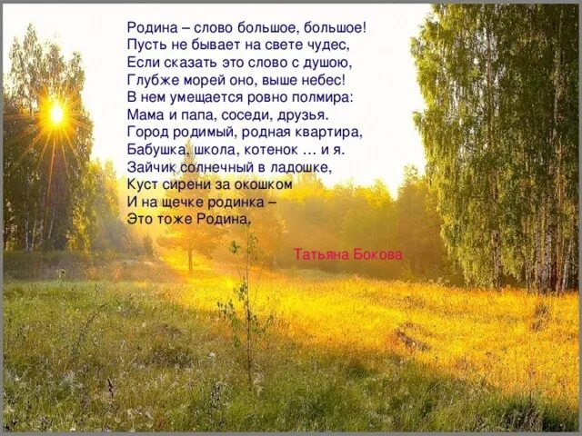 Стихотворение т боковой. Стихи о родине. Четверостишье про родину. Родина слово большое большое. Красивое стихотворение о родине.