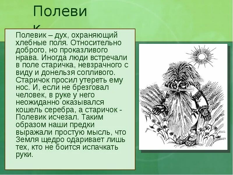 Значение слова дух. Полевик Славянская мифология. Славянский миф Полевик. Полевик дух поля. Полевой дух.