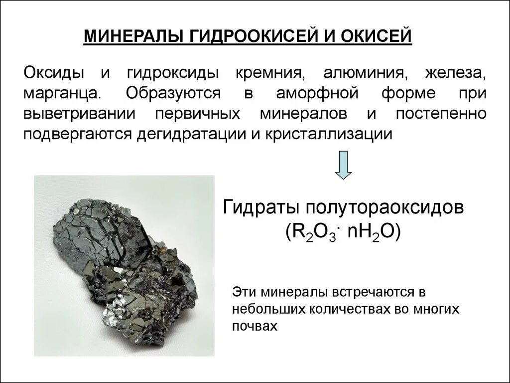 Гидроксид кремния 6. Окислы и гидроокислы минералы. Оксиды и гидроксиды минералы. Окислы железа минералы. Гидроксид кремния минерал.