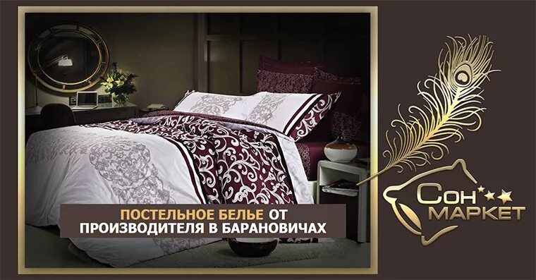 сон маркет барановичи официальный сайт. барановичи постельное белье.