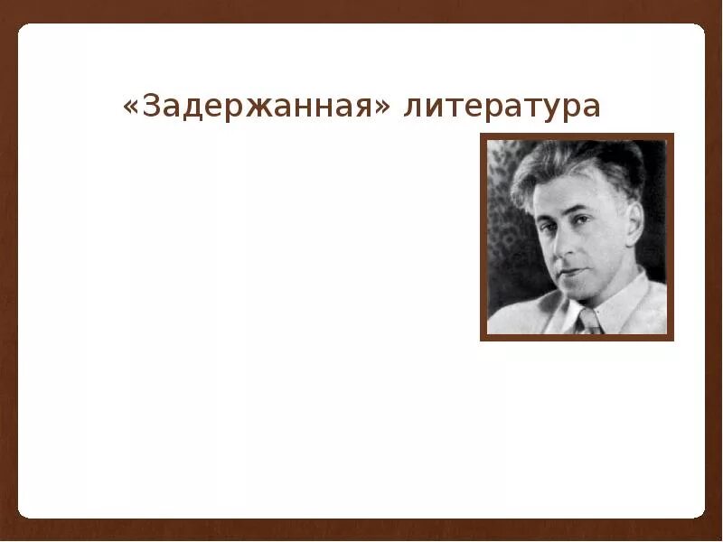 Урок литературы русская литература 20 века. Задержанная литература. Что такое задержанная литература определение. Задержанная литература 20 века. Представители задержанной литературы.