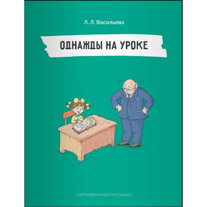 Однажды на уроке. Однажды на уроке истории. Рассказ однажды на пятом уроке. Книги Билингвы. Живем однажды рассказ