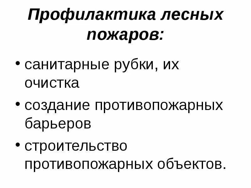 Меры по предотвращению природных пожаров. Профилактика лесных пожаров. способы предотвращения лесных пожаров. профилактика лесных. профилактика лесных пожаров кратко.