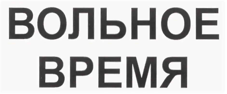 Часы волен. Часы волен