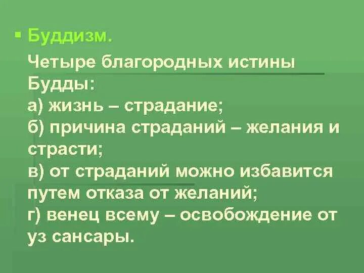 Благородные истины это. Благородные истины Будды. Четыре благородные истины буддизма. Четыре истины буддизма кратко. Четыре благородные истины буддизма кратко.