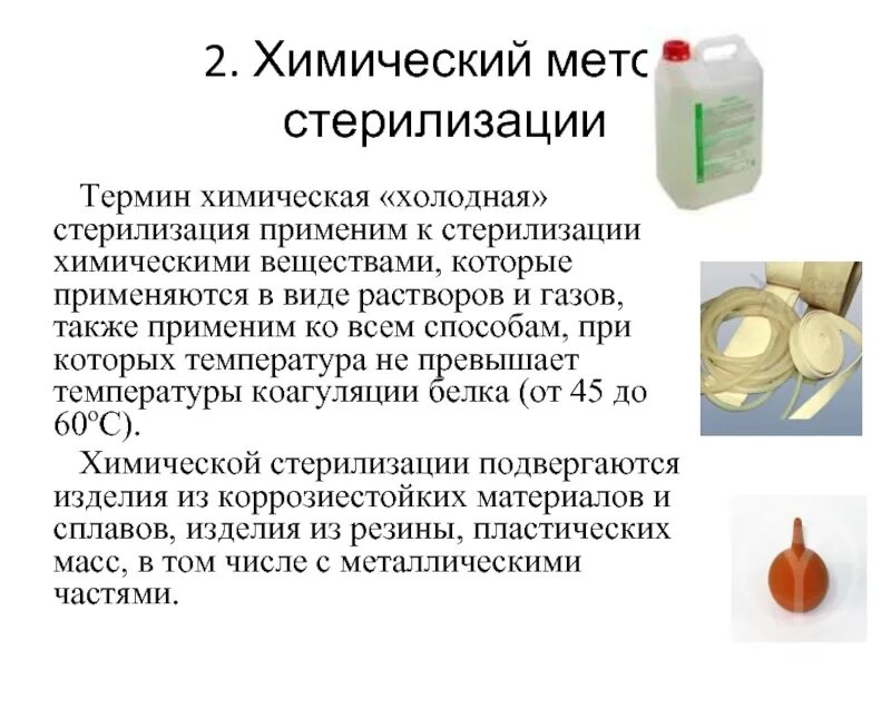 Мед после химии. Химические методы стерилизации растворов. Стерилизация химический метод стерилизации. Хим растворы метод стерилизации. Химический метод стерилизации хирургический инструменты.