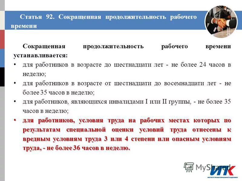 Продолжительность рабочей недели для отдельных категорий работников. Сокращенная продолжительность рабочего времени устанавливается. Сокращённая продолжительность рабочего времени. Каким работникам устанавливается сокращенная продолжительность рабочего времени. Каким работникам устанавливается сокращенная продолжительность рабочего времени.
