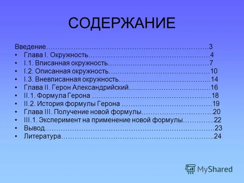 Содержание введение 3 глава 1. Содержание Введение. Оглавление Введение глава 1.