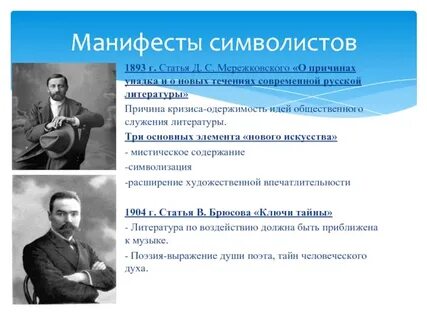 Манифест символизма
