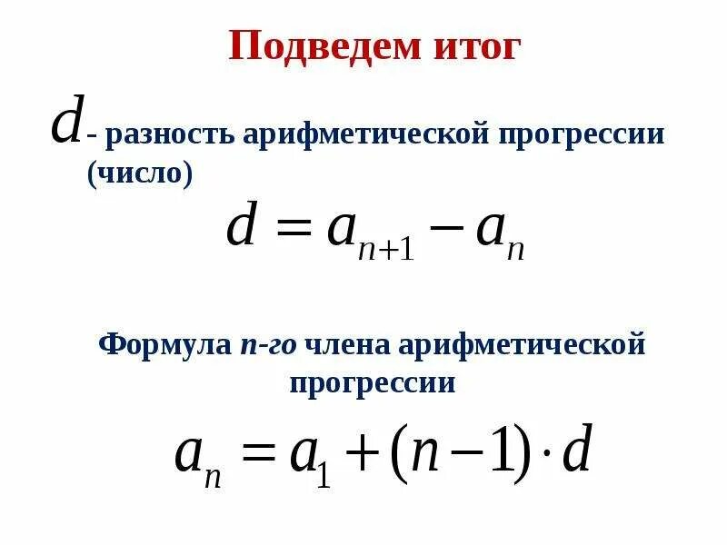 Формула для нахождения разности прогрессии. Формула нахождения d в арифметической прогрессии. D формула Алгебра арифметическая прогрессия. Формула а н в арифметической прогрессии.