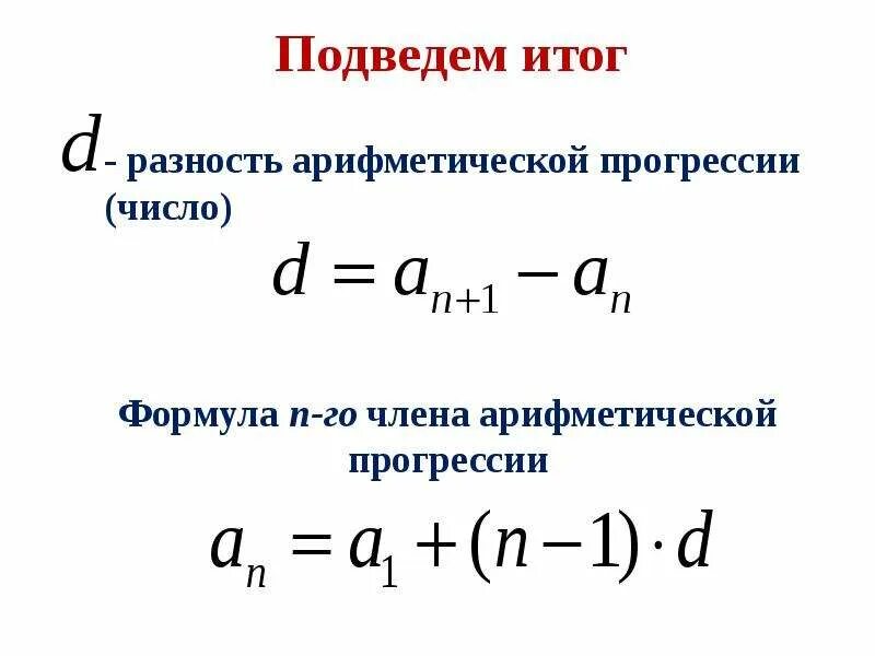Как найти d в арифметической прогрессии. Формула нахождения аn арифметической прогрессии. формула нахождения d в арифметической прогрессии. формула d в арифметической прогрессии. формула нахождения первого числа арифметической прогрессии.