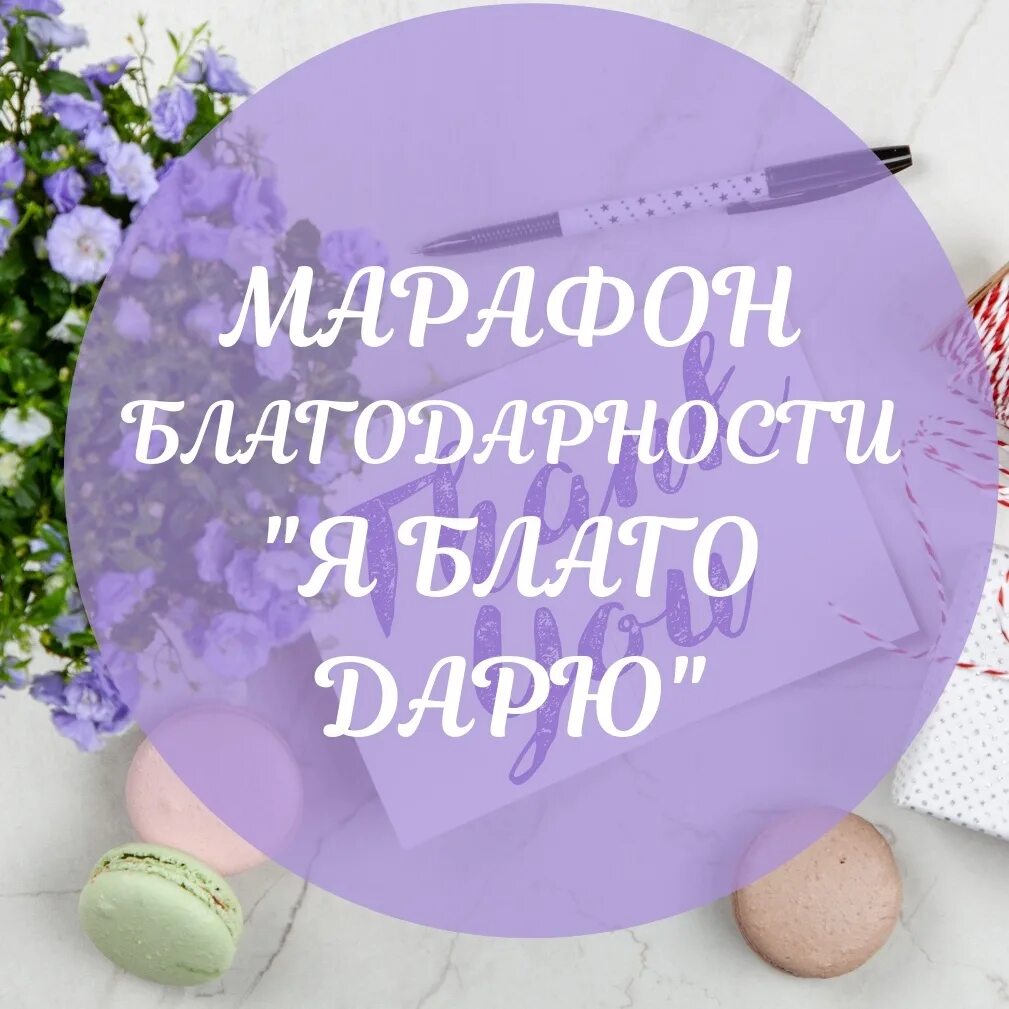 Привычка благодарности. Марафон благодарности. Благодарю марафон. Марафон благодарности задания. Марафон благодарности картинки.