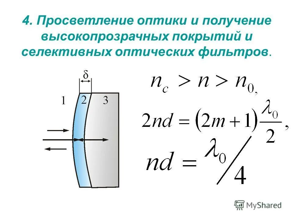 просветление оптики основано на явлении. просветление оптики интерференция. просветление оптики показатели преломления. просветление оптики формула. однослойное просветление оптики.
